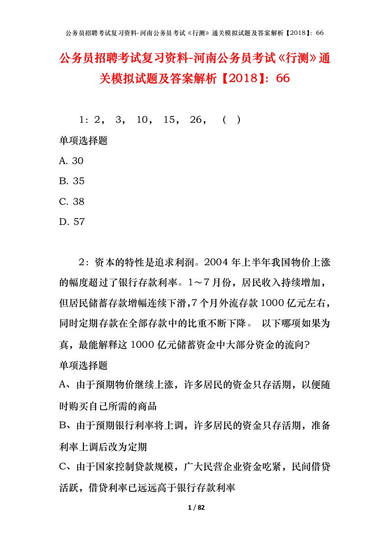 公务员招聘考试复习资料-河南公务员考试行测通关模拟试题及答案解析201866_4