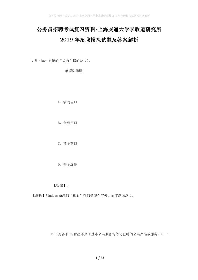 公务员招聘考试复习资料-上海交通大学李政道研究所2019年招聘模拟试题及答案解析