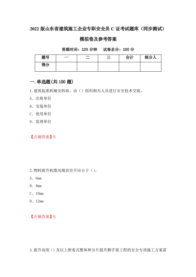 2022版山东省建筑施工企业专职安全员C证考试题库同步测试模拟卷及参考答案第23套