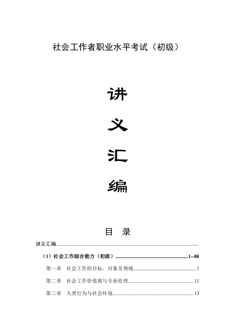 助理社会工作师考试讲义汇编综合能力、社会工作实务