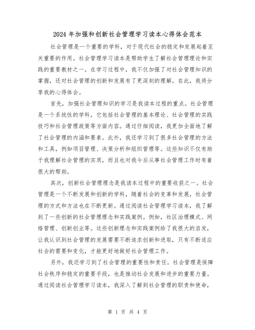 2024年加强和创新社会管理学习读本心得体会范本（2篇）