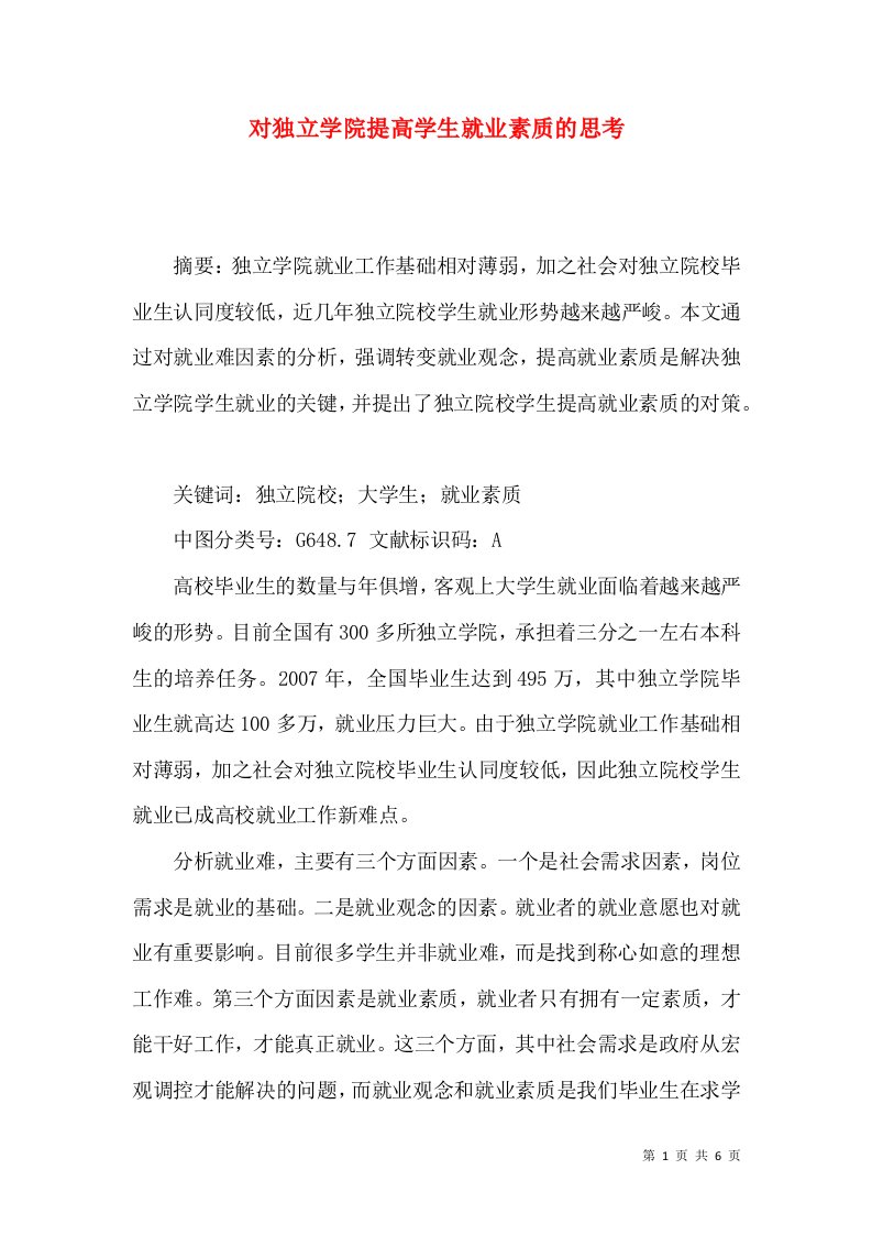 对独立学院提高学生就业素质的思考