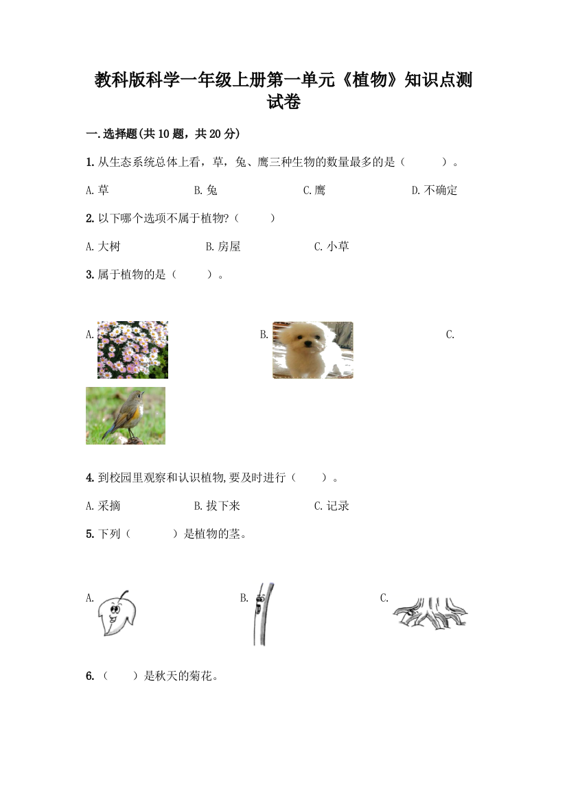 教科版科学一年级上册第一单元《植物》知识点测试卷必考