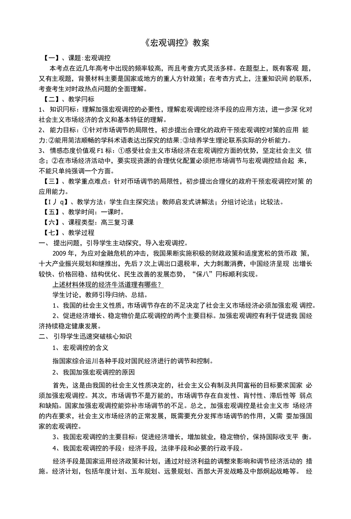 高中政治经济生活宏观调控教案新人教版必修1【试题教案】