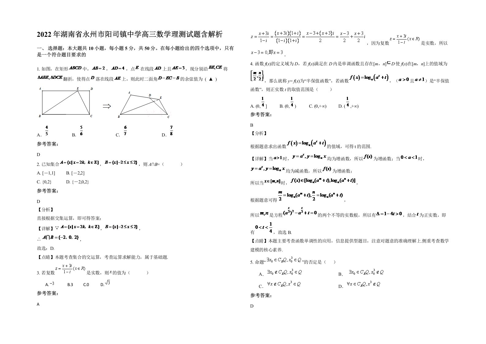 2022年湖南省永州市阳司镇中学高三数学理测试题含解析