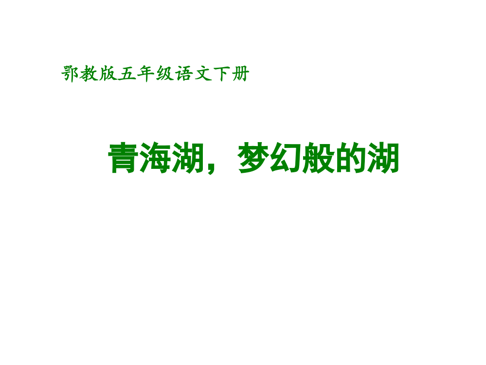 鄂教版五年级下册青海湖梦幻般的湖ppt课件