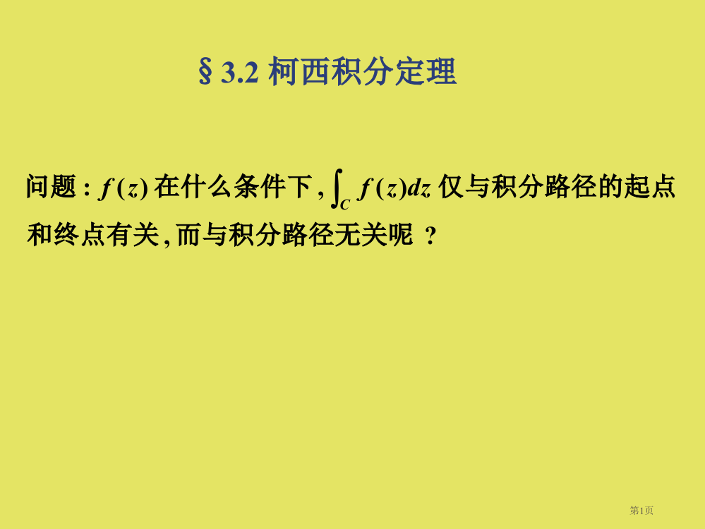 复变函数-柯西积分定理市公开课一等奖省赛课获奖PPT课件