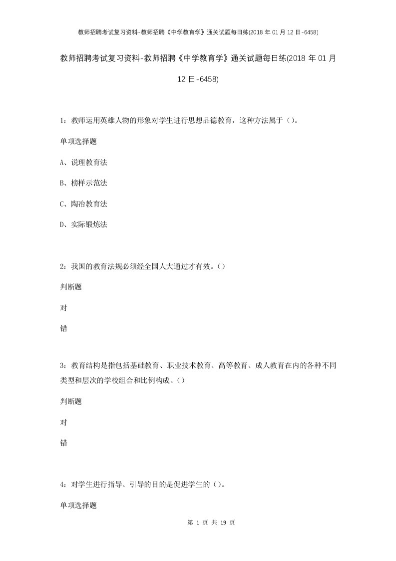 教师招聘考试复习资料-教师招聘中学教育学通关试题每日练2018年01月12日-6458