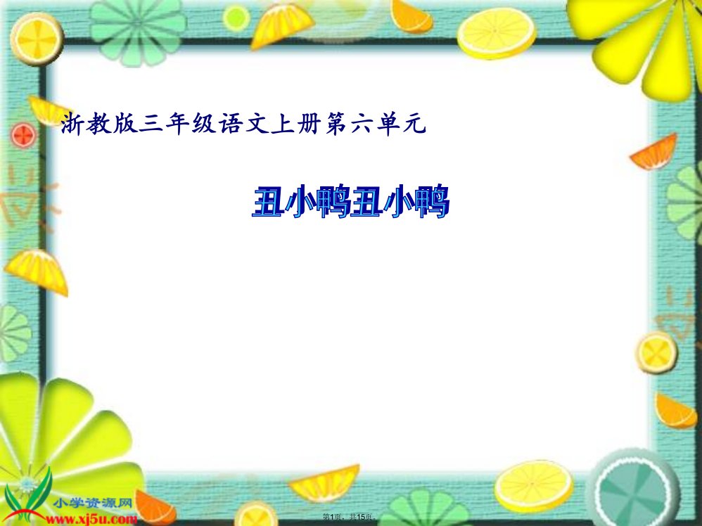 浙教版小学语文三年级上册《丑小鸭》课件