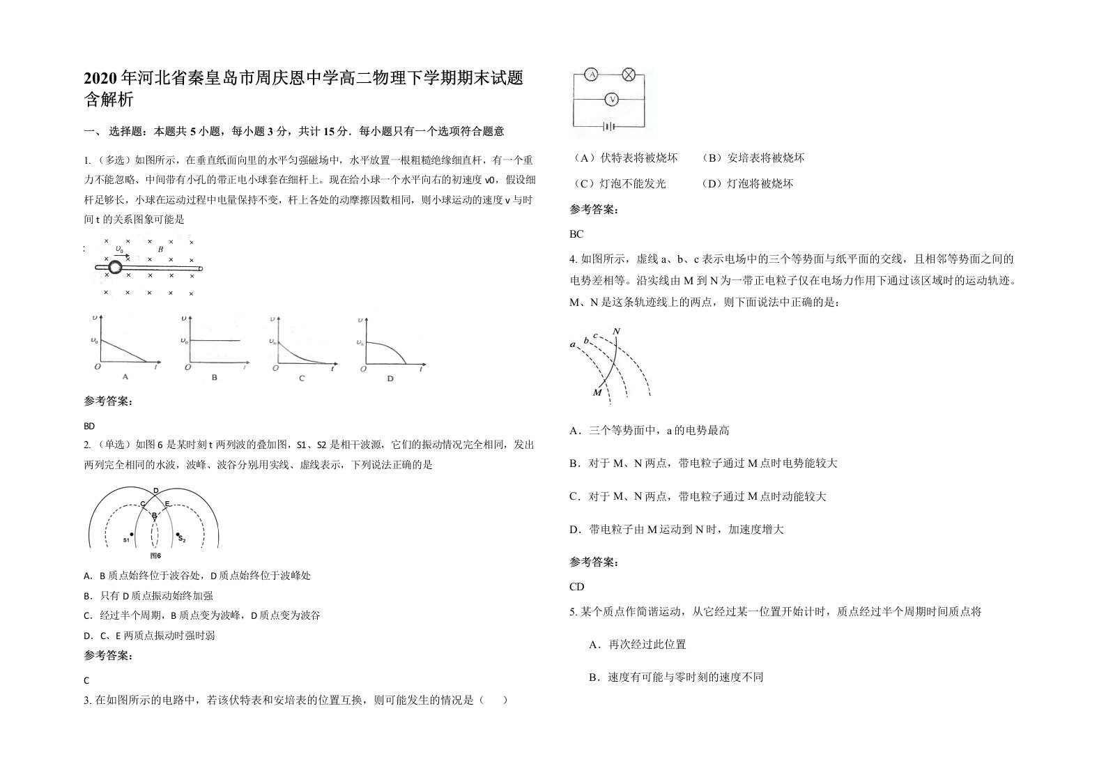 2020年河北省秦皇岛市周庆恩中学高二物理下学期期末试题含解析