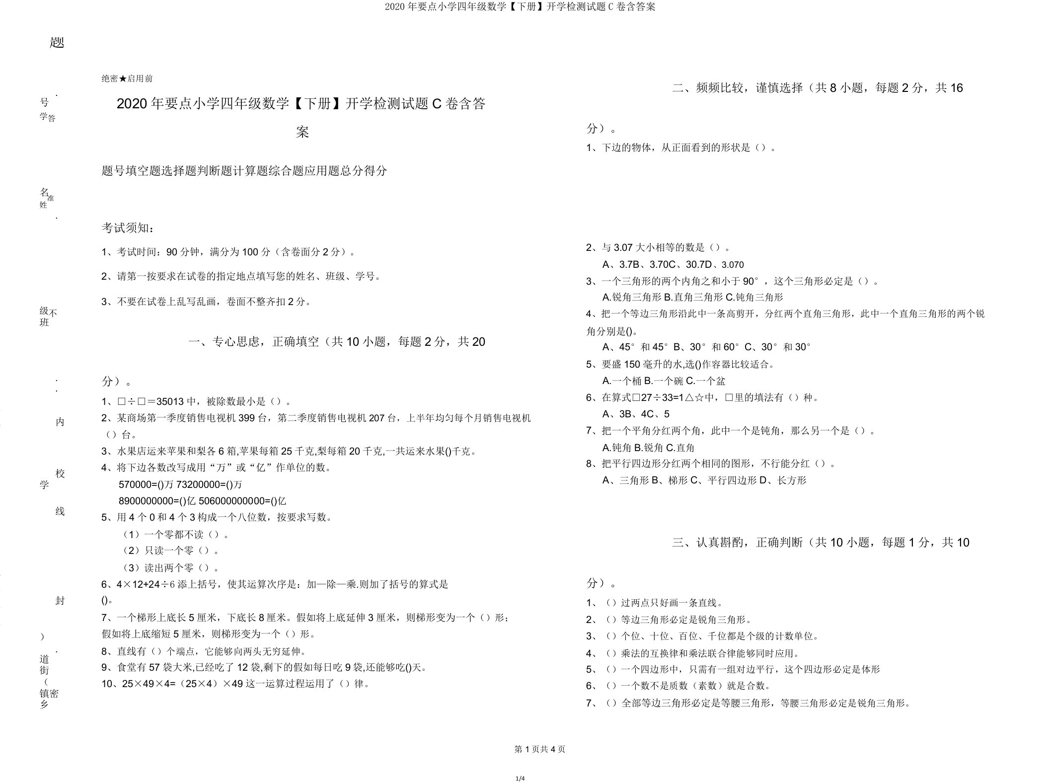 2020年重点小学四年级数学【下册】开学检测试题C卷含