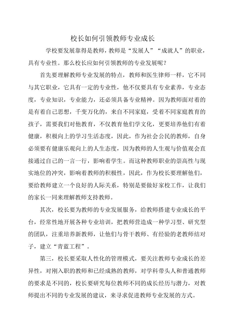 校长如何引领教师专业成长