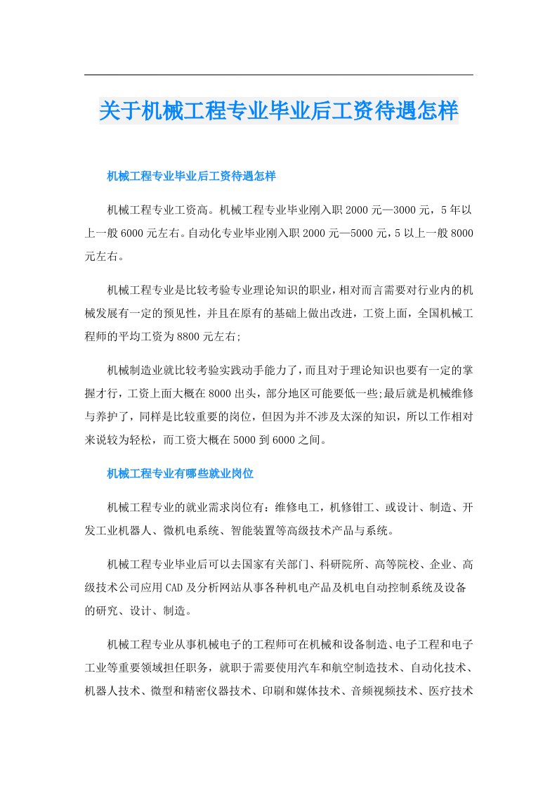 关于机械工程专业毕业后工资待遇怎样