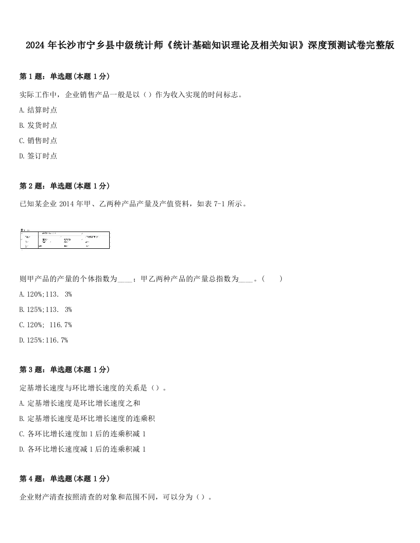 2024年长沙市宁乡县中级统计师《统计基础知识理论及相关知识》深度预测试卷完整版