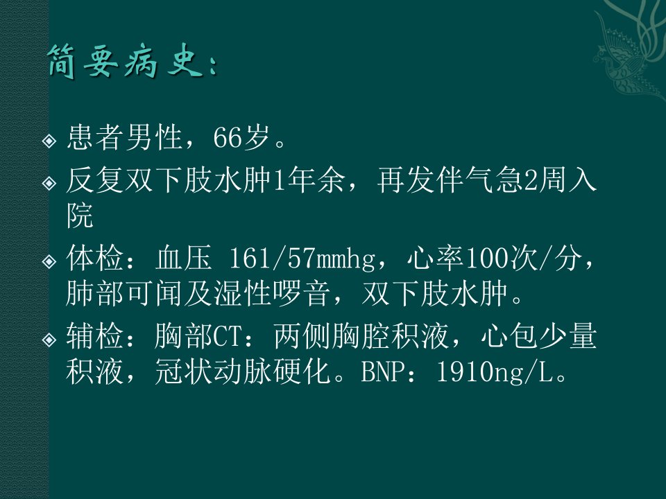 最新心力衰竭教学查房PPT课件