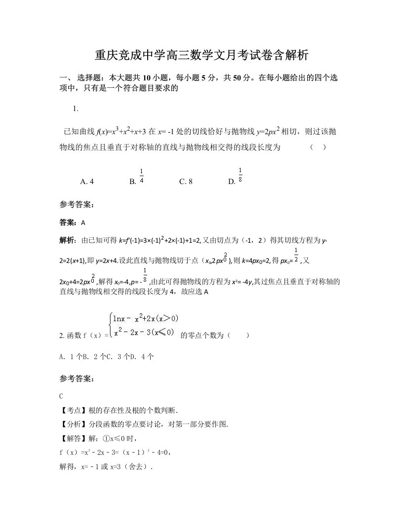 重庆竞成中学高三数学文月考试卷含解析