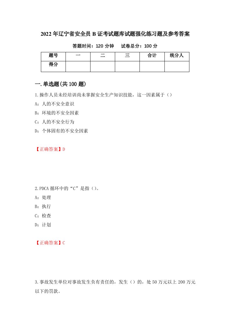 2022年辽宁省安全员B证考试题库试题强化练习题及参考答案23