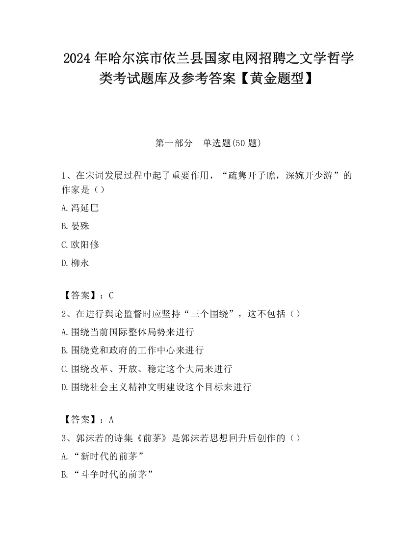 2024年哈尔滨市依兰县国家电网招聘之文学哲学类考试题库及参考答案【黄金题型】