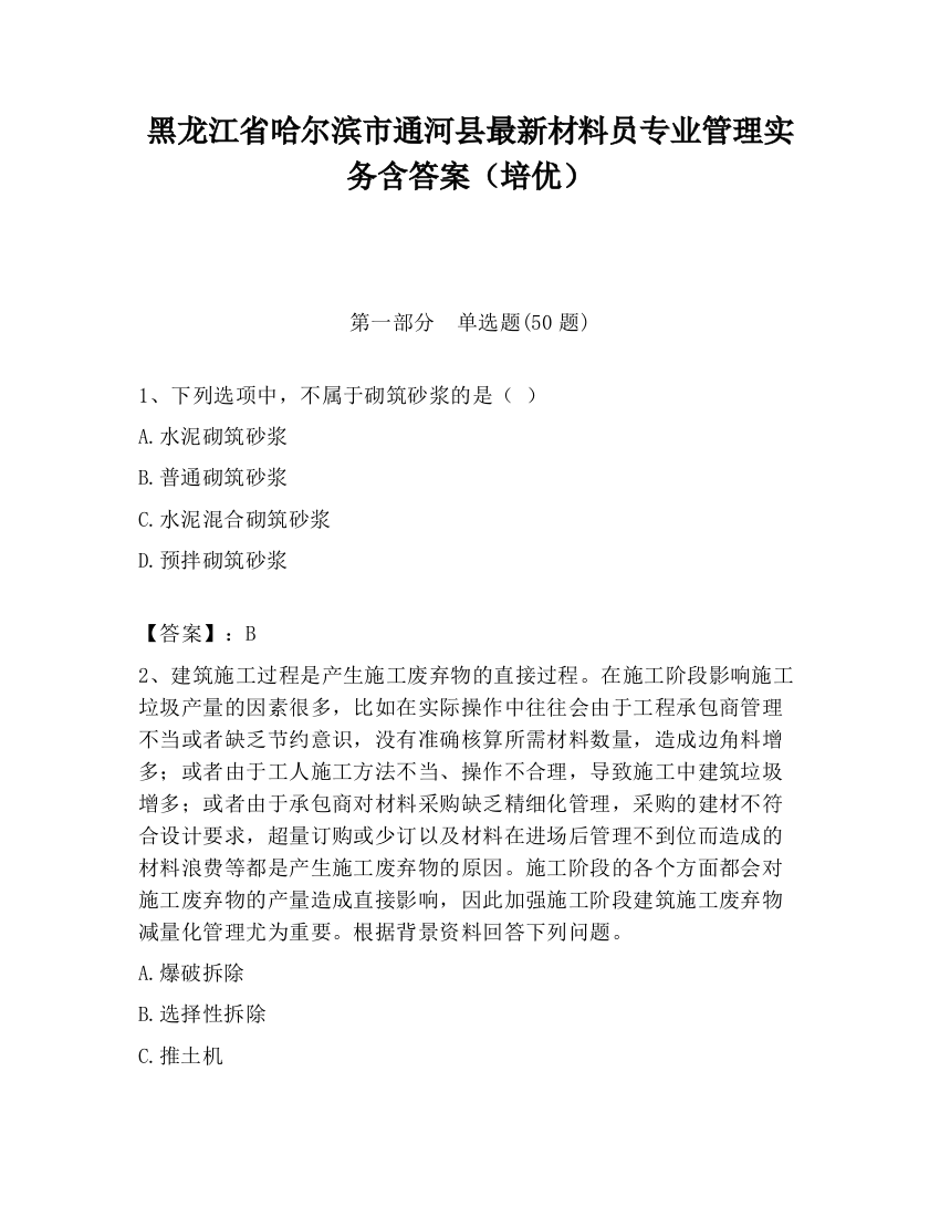 黑龙江省哈尔滨市通河县最新材料员专业管理实务含答案（培优）