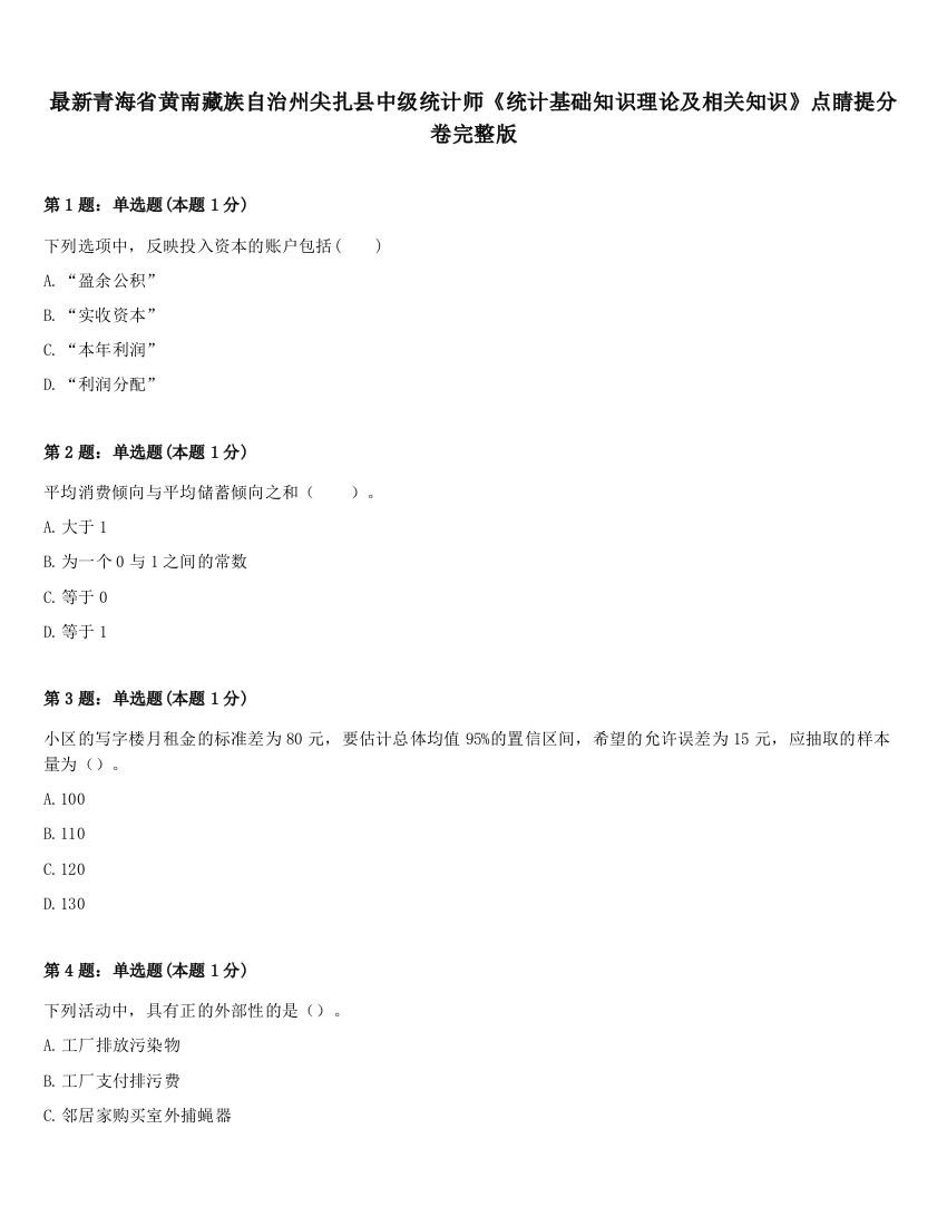 最新青海省黄南藏族自治州尖扎县中级统计师《统计基础知识理论及相关知识》点睛提分卷完整版