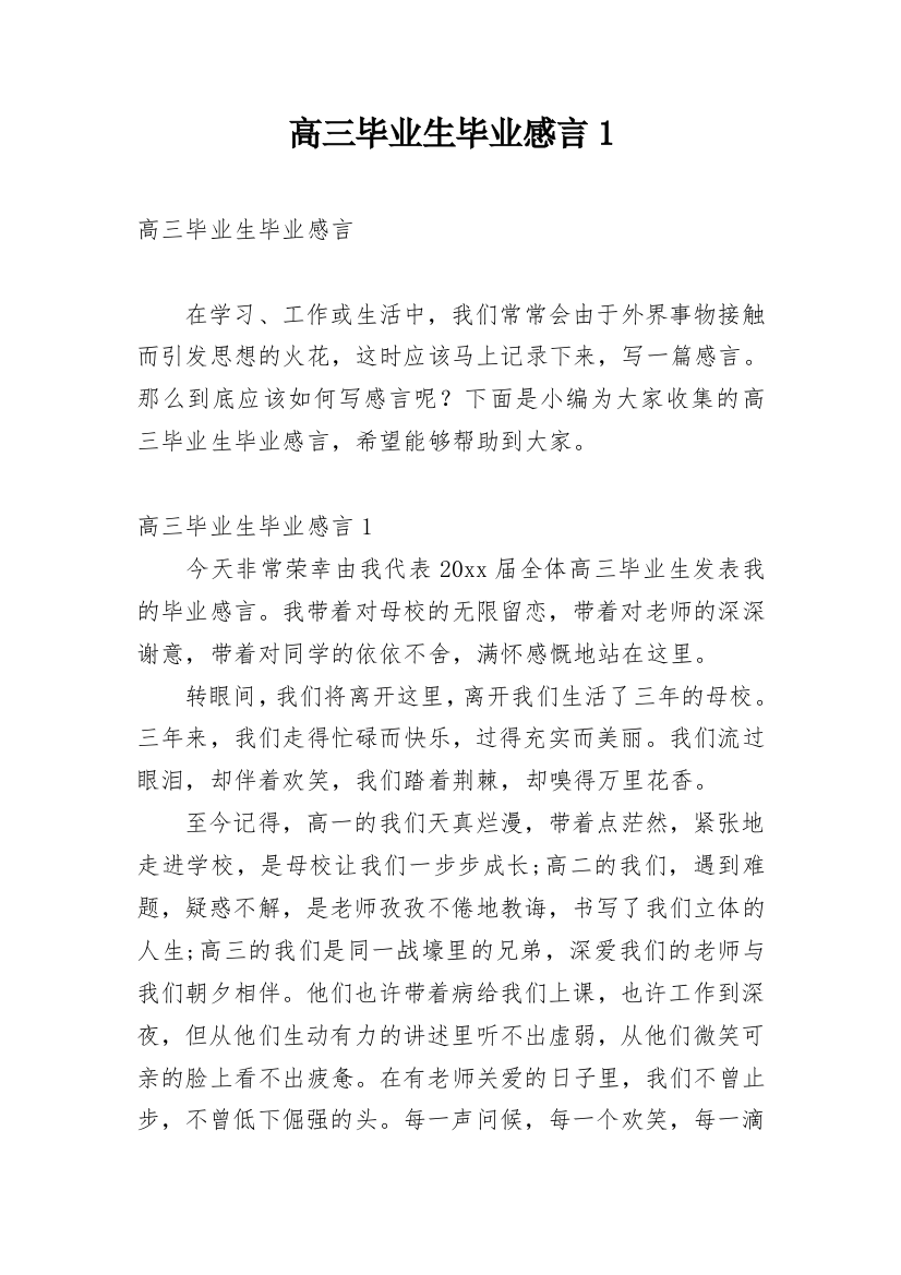 高三毕业生毕业感言1