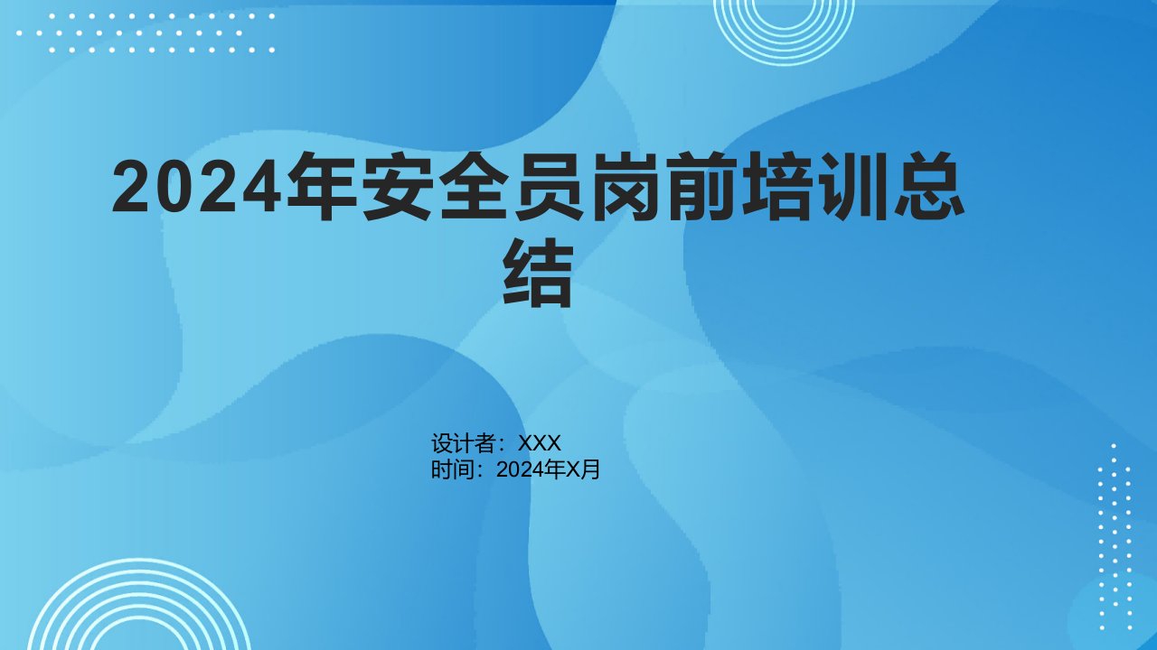 2024年安全员岗前培训总结