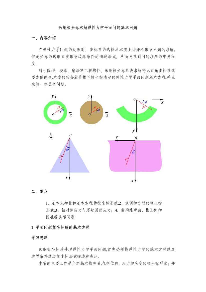 采用极坐标求解弹性力学平面问题基本问题