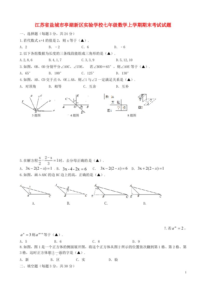 江苏省盐城市亭湖新区实验学校七级数学上学期期末考试试题（住校班，无答案）