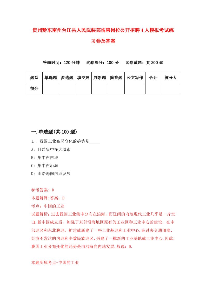 贵州黔东南州台江县人民武装部临聘岗位公开招聘4人模拟考试练习卷及答案第7卷