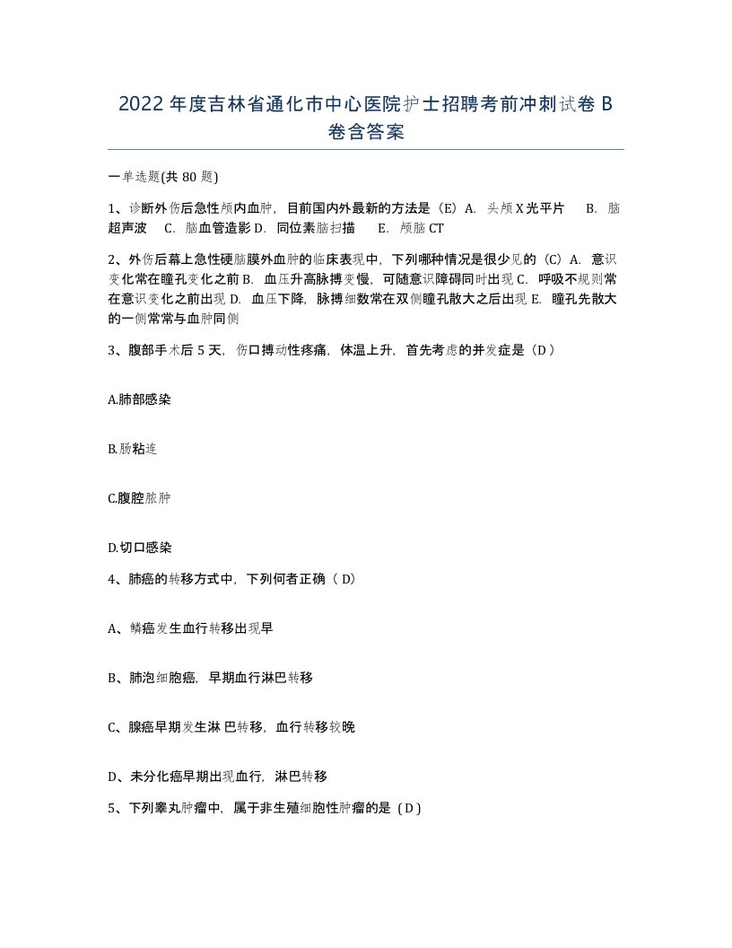 2022年度吉林省通化市中心医院护士招聘考前冲刺试卷B卷含答案