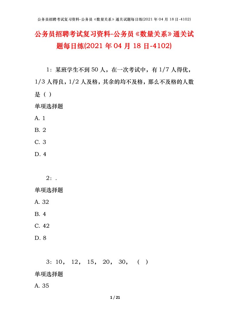 公务员招聘考试复习资料-公务员数量关系通关试题每日练2021年04月18日-4102