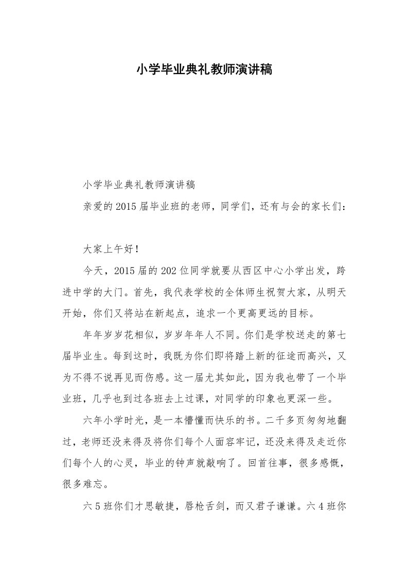 小学毕业典礼教师演讲稿