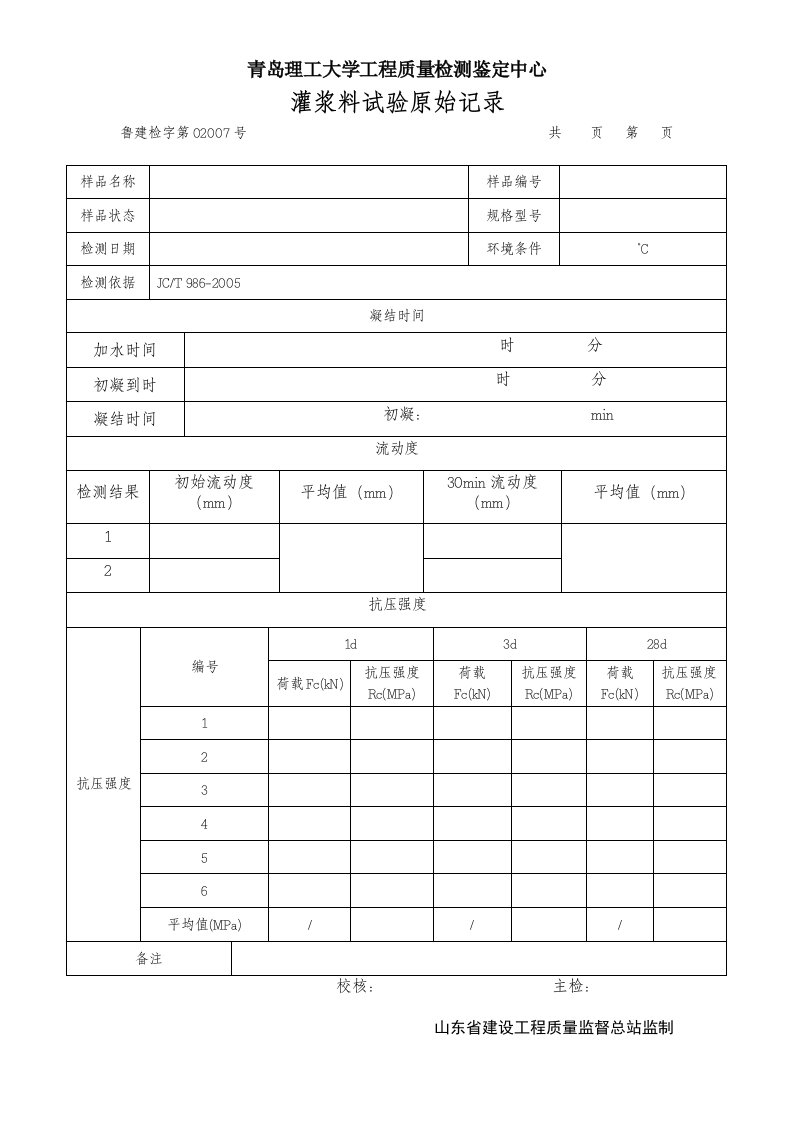 灌浆料原始记录