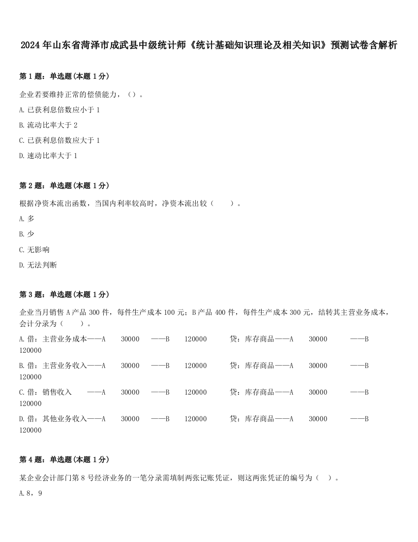 2024年山东省菏泽市成武县中级统计师《统计基础知识理论及相关知识》预测试卷含解析