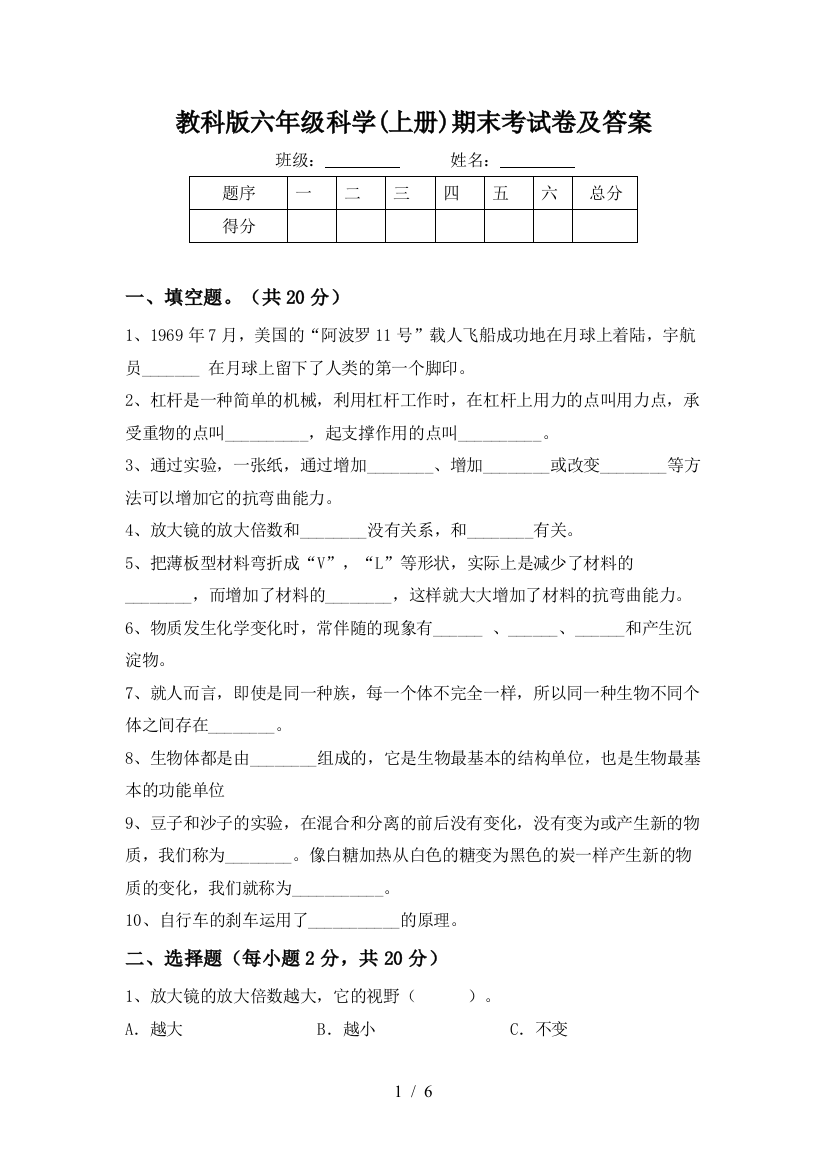 教科版六年级科学(上册)期末考试卷及答案