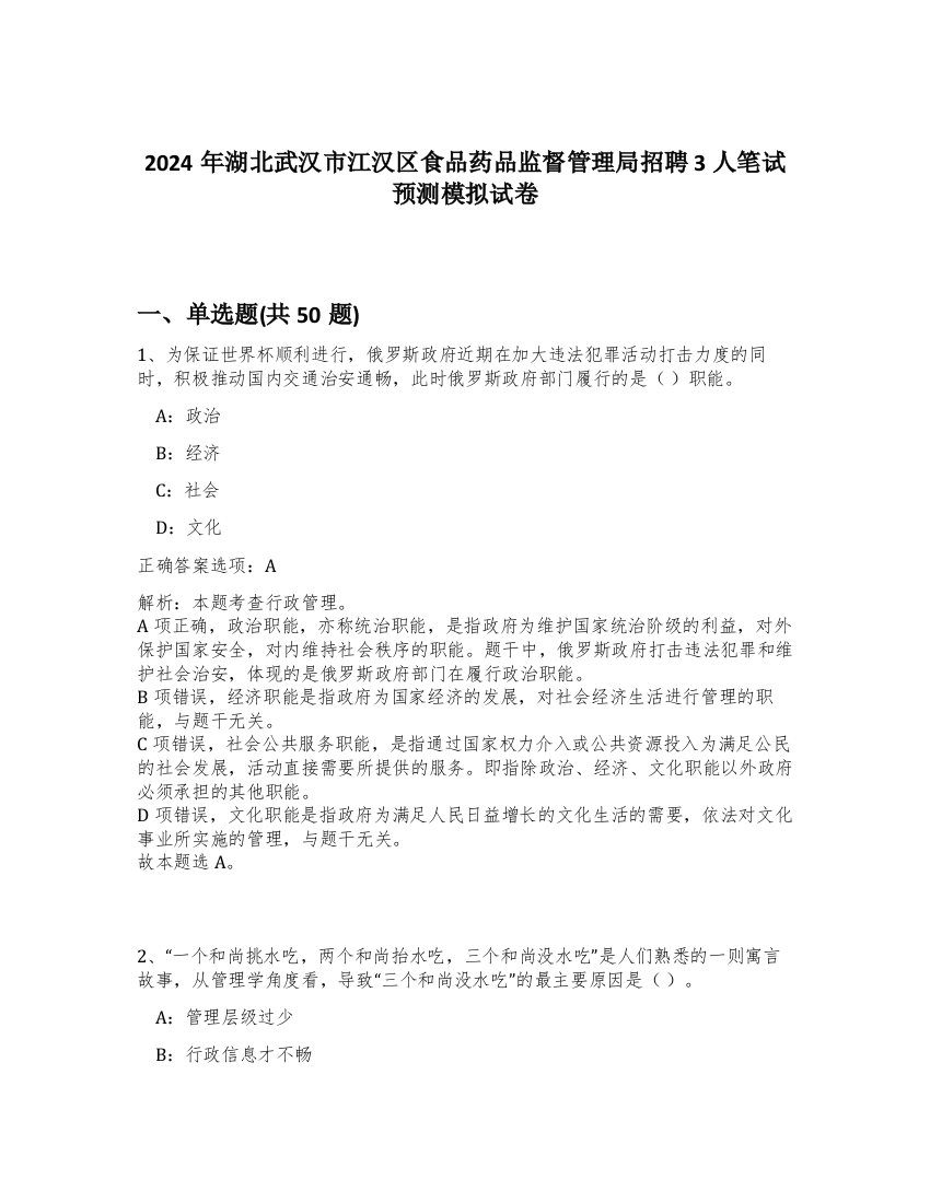 2024年湖北武汉市江汉区食品药品监督管理局招聘3人笔试预测模拟试卷-34