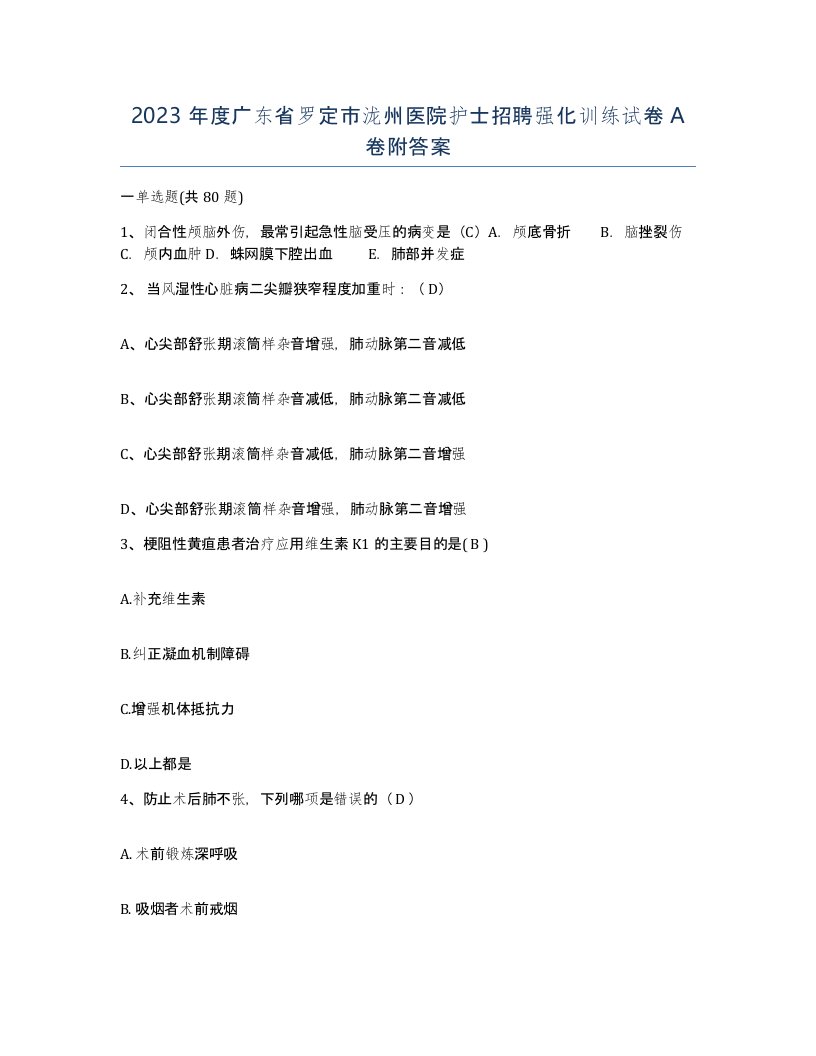 2023年度广东省罗定市泷州医院护士招聘强化训练试卷A卷附答案