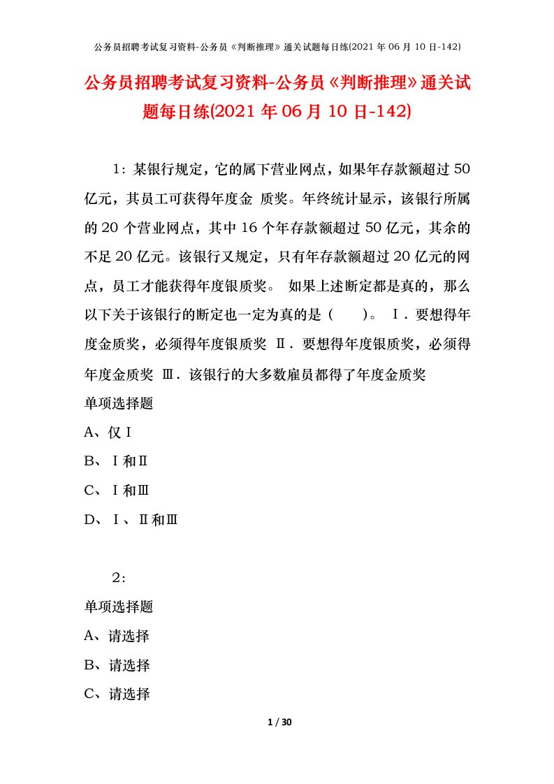 公务员招聘考试复习资料-公务员判断推理通关试题每日练2021年06月10日-142