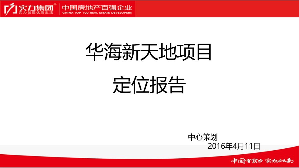 华海新天地项目定位报告