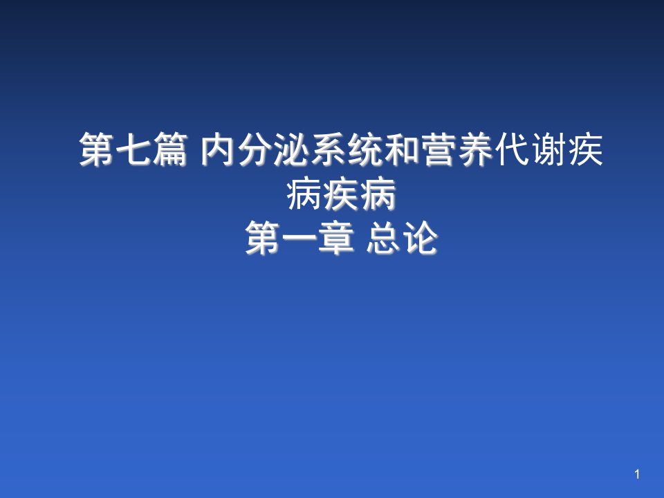 内科学内分泌总论医学课件ppt