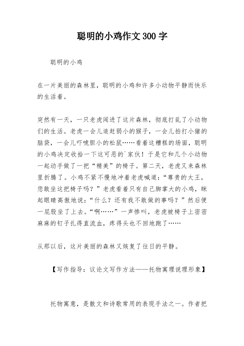 聪明的小鸡作文300字