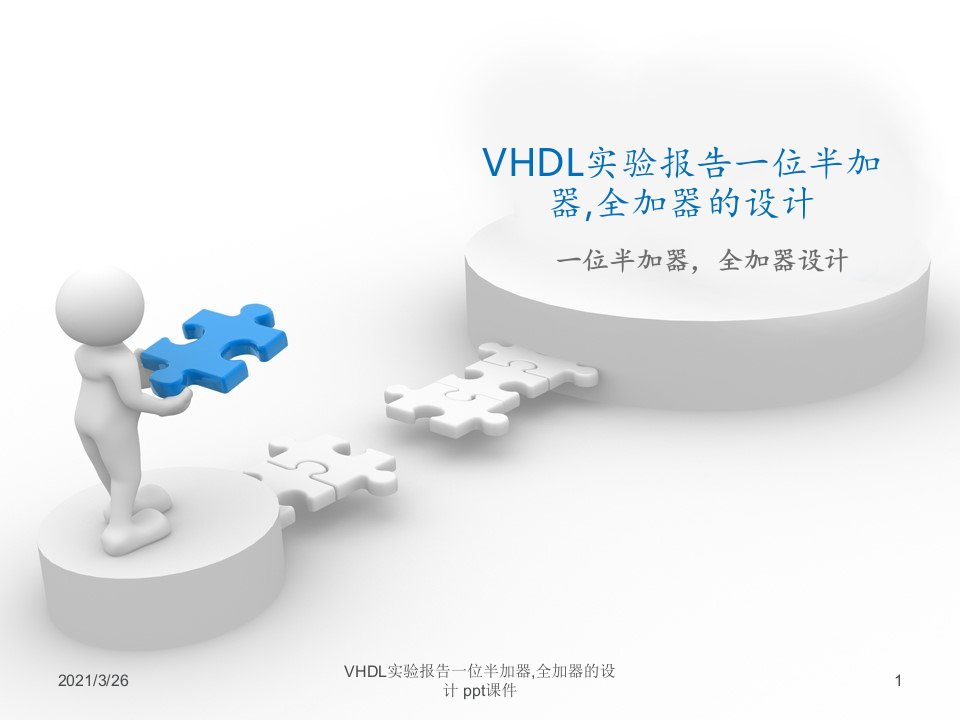 VHDL实验报告一位半加器,全加器的设计