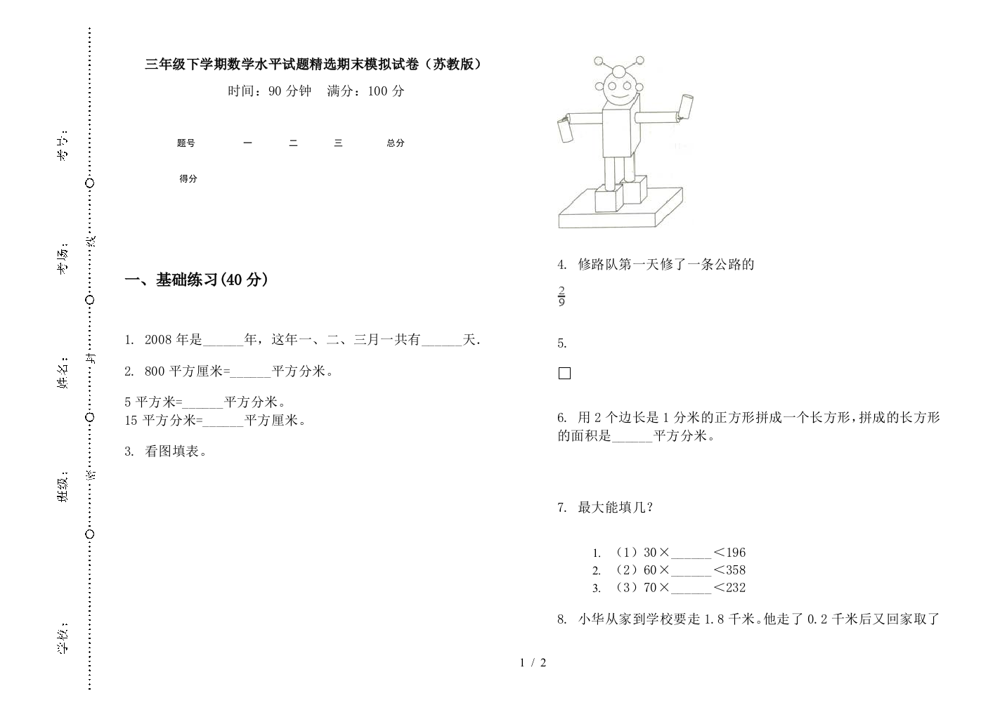 三年级下学期数学水平试题精选期末模拟试卷(苏教版)