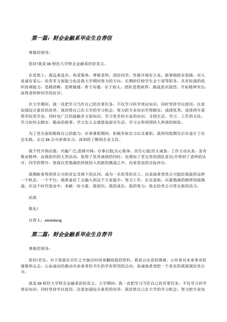 财会金融系毕业生自荐信[修改版]