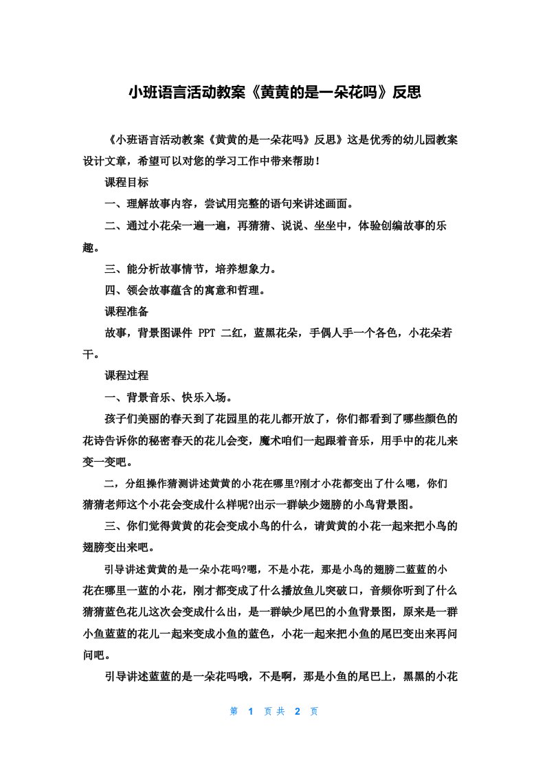 小班语言活动教案《黄黄的是一朵花吗》反思