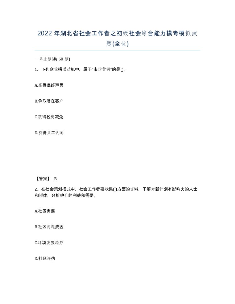 2022年湖北省社会工作者之初级社会综合能力模考模拟试题全优