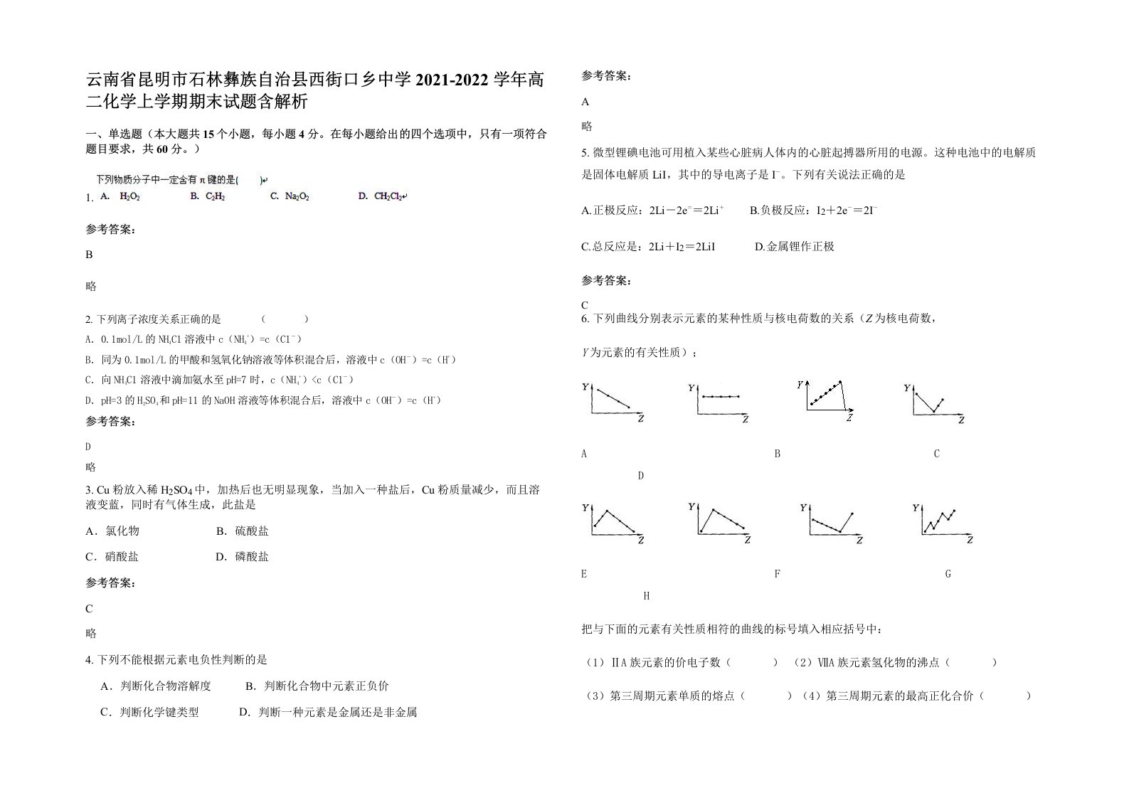 云南省昆明市石林彝族自治县西街口乡中学2021-2022学年高二化学上学期期末试题含解析