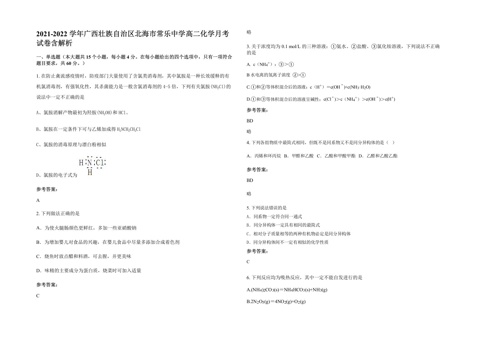 2021-2022学年广西壮族自治区北海市常乐中学高二化学月考试卷含解析