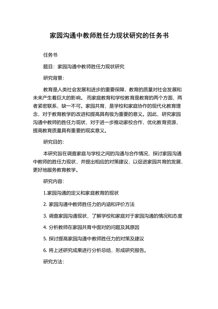 家园沟通中教师胜任力现状研究的任务书