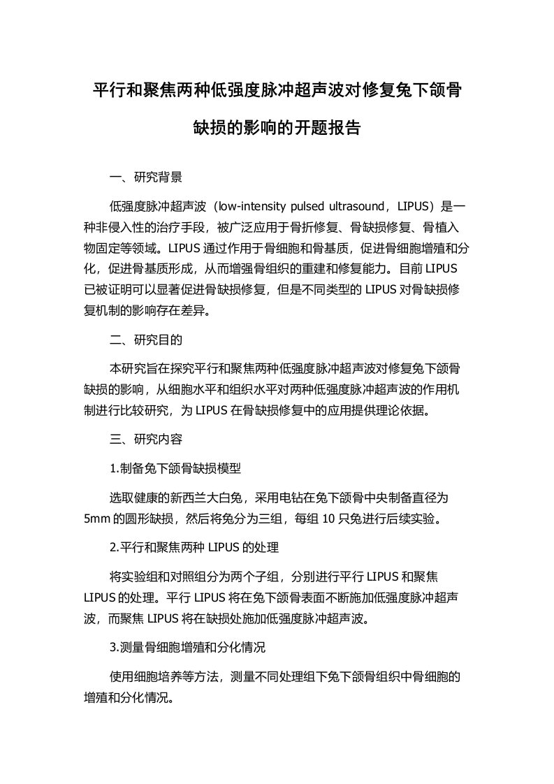 平行和聚焦两种低强度脉冲超声波对修复兔下颌骨缺损的影响的开题报告